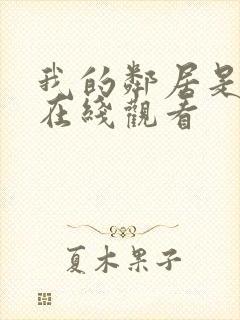 我的邻居是寡妇在线观看