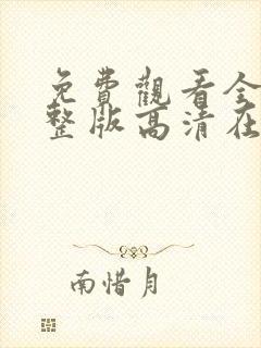 免费观看全集完整版高清在线观看