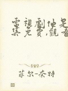 电视剧他是谁全集免费,观看