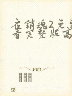 夜销魂2免费观看完整版高清封面