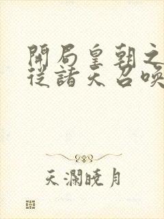 开局皇朝之主 从诸天召唤神魔玄明