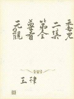 元尊第二季在线观看全集免费播放