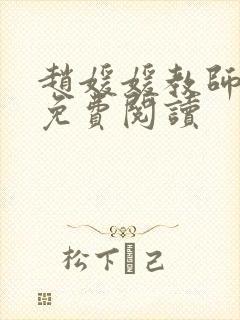 赵媛媛教师全文免费阅读封面