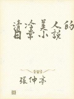 清冷美人的婚后日常小说