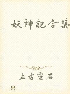 妖神记合集封面