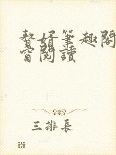 赘婿笔趣阁无弹窗阅读封面