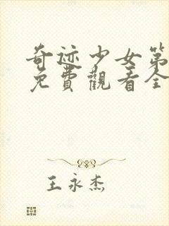 奇迹少女第五季免费观看全集