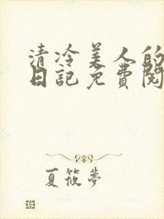 清冷美人的改造日记免费阅读