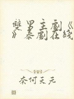 双男主剧《囚禁》泰剧在线观看封面