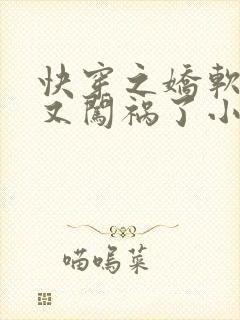 快穿之娇软美人又闯祸了小说