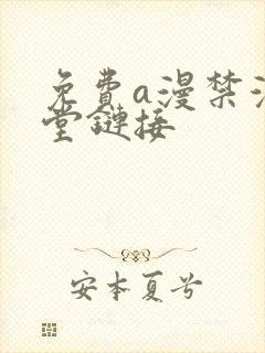 免费a漫禁漫天堂链接