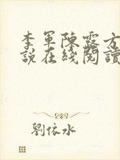 李军陈露方琪小说在线阅读免费全文