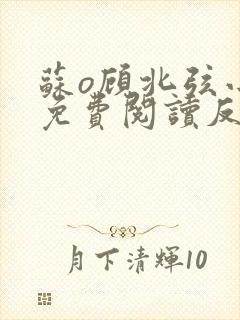 苏o顾北弦小说免费阅读反转结局