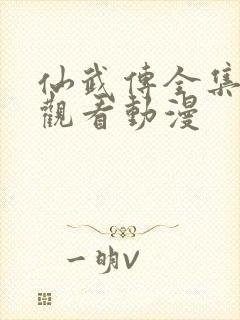 仙武传全集免费观看动漫