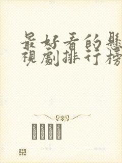 最好看的悬疑电视剧排行榜前十名