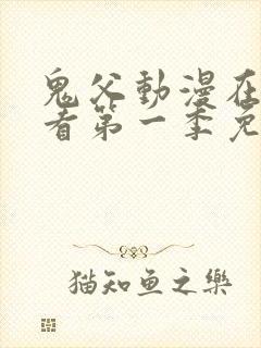 鬼父动漫在线观看第一季免费全集