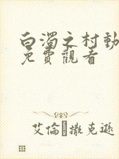 白浊之村动漫版免费观看封面