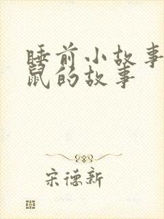 睡前小故事小老鼠的故事