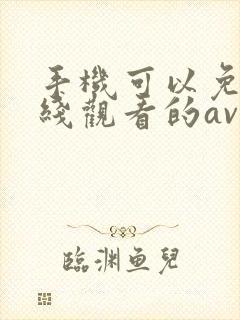 手机可以免费在线观看的av