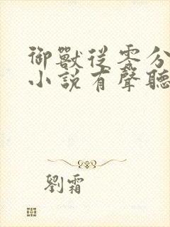 御兽从零分开始小说有声听书免费