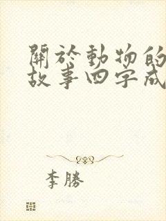 关于动物的寓言故事四字成语