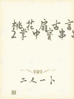 桃花扇古言1v2掌中宝串串香