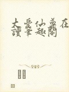 大爱仙尊在线阅读笔趣阁