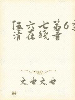 伍六七第6季高清在线看