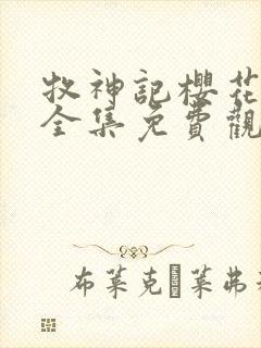 牧神记樱花动漫全集免费观看