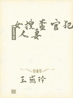 女搜查官犯された人妻