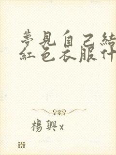 梦见自己结婚穿红色衣服什么征兆