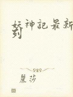 妖神记最新章节列封面