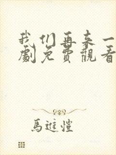 我们再来一次日剧免费观看全集