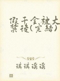 假千金被大哥囚禁后(完结)