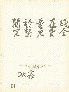 关于爱在线观看完整免费全集高清