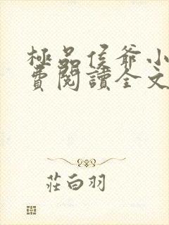 极品侯爷小说免费阅读全文