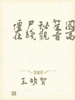 僵尸秘笈国语版在线观看高清免费