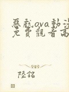 恶戏ova动漫免费观看高清