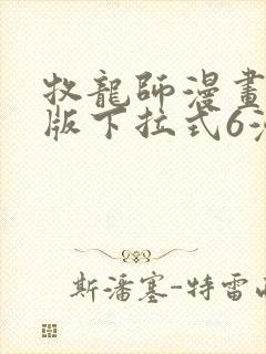 牧龙师漫画免费版下拉式6漫画