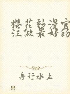 樱花动漫官网专注做最好的动漫