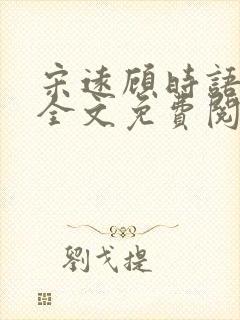 宋远顾时语小说全文免费阅读笔趣阁