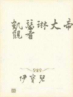 凯瑟琳大帝免费观看