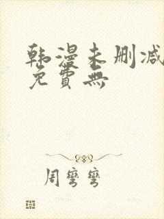 韩漫未删减漫画免费无封面