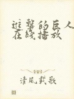 进击的巨人6季在线播放