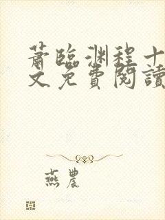 萧临渊程十鸢全文免费阅读最新章节