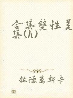 合集双性美人合集(h)