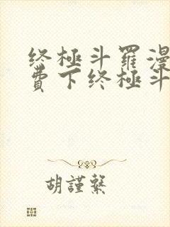 终极斗罗漫画免费下终极斗罗漫画免费下拉式