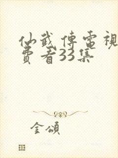 仙武传电视剧免费看33集