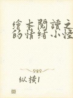 绘本阅读之《我的情绪小怪兽》封面