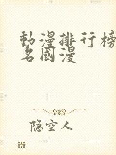 动漫排行榜前十名国漫封面